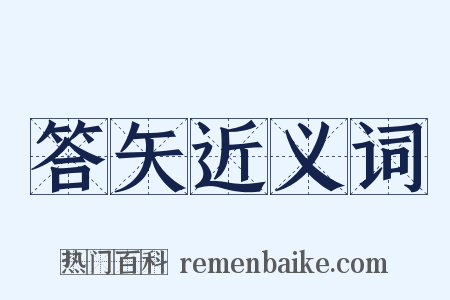 答矢近义词是什么意思的图片
